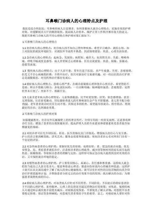 耳鼻喉门诊病人的心理特点及护理