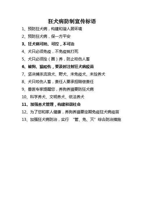 狂犬病防治宣传标语
