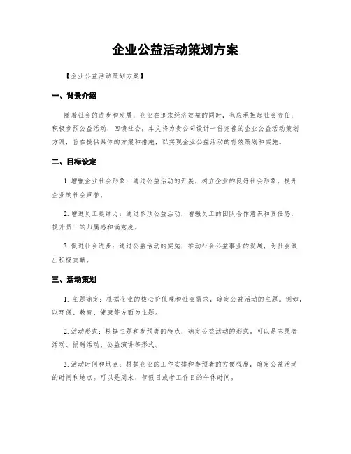 企业公益活动策划方案