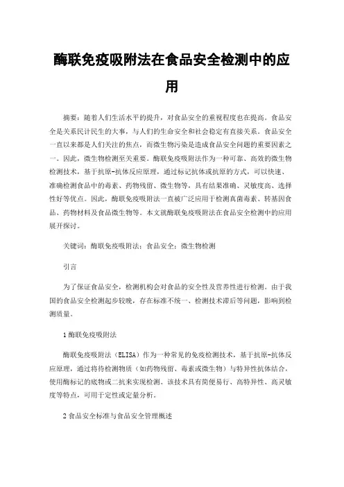 酶联免疫吸附法在食品安全检测中的应用
