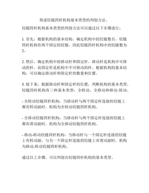 简述铰链四杆机构基本类型的判别方法。