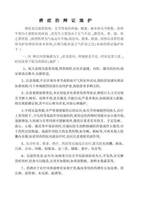 痹症的辩证施护