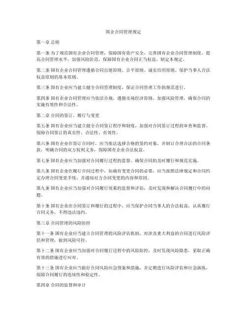 国企合同管理规定