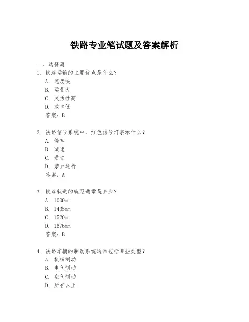 铁路专业笔试题及答案解析