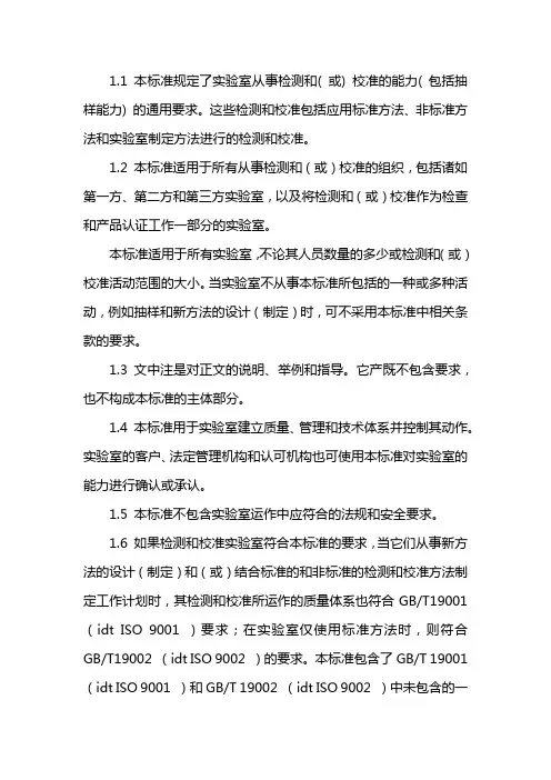 检测和校准实验室能力的通用要求