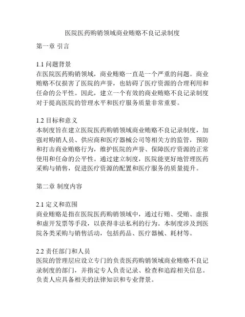 医院医药购销领域商业贿赂不良记录制度