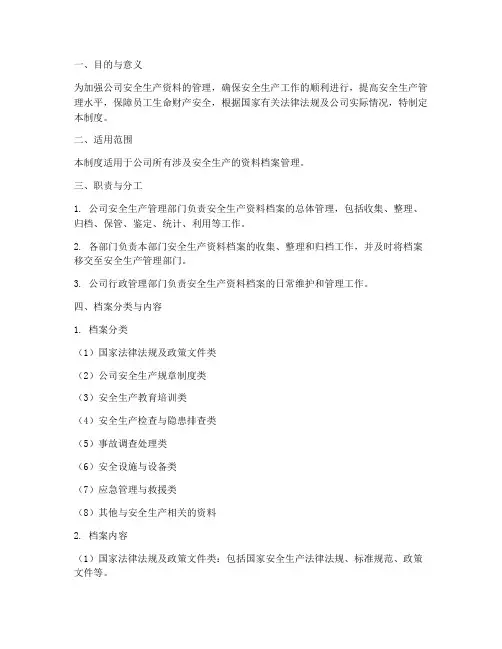 安全生产资料档案管理制度