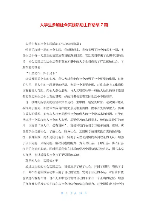 大学生参加社会实践活动工作总结7篇