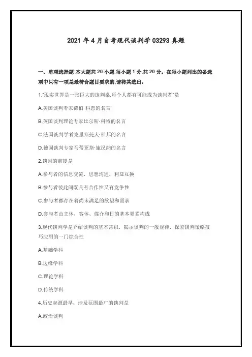 2021年4月自考现代谈判学03293真题分享