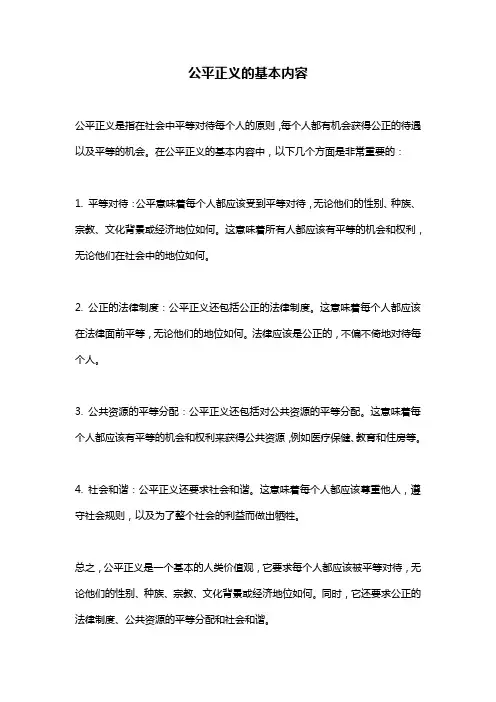 公平正义的基本内容