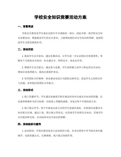 学校安全知识竞赛活动方案