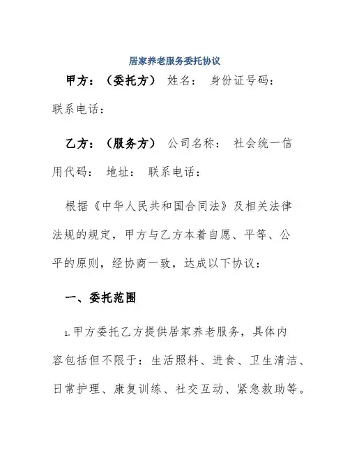居家养老服务委托协议