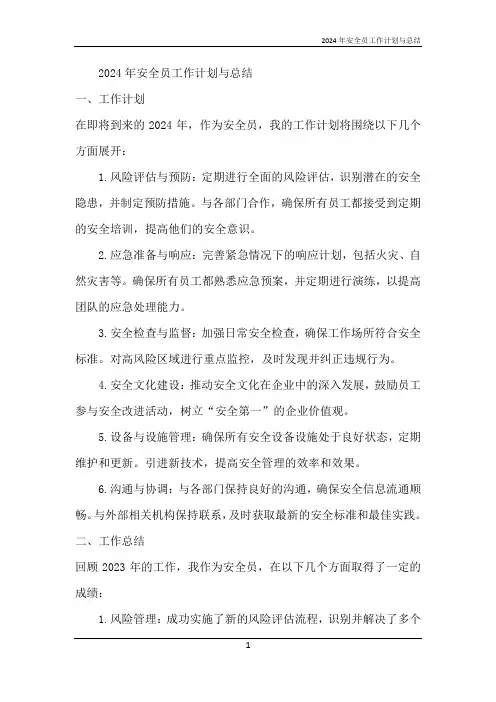 2024年安全员工作计划与总结