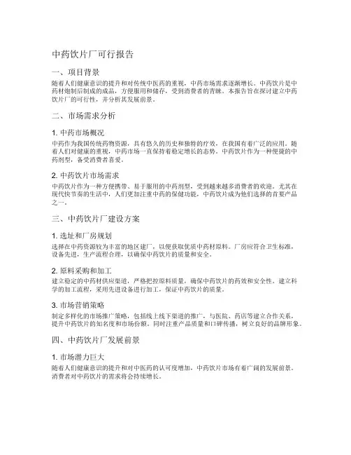 中药饮片厂可行报告