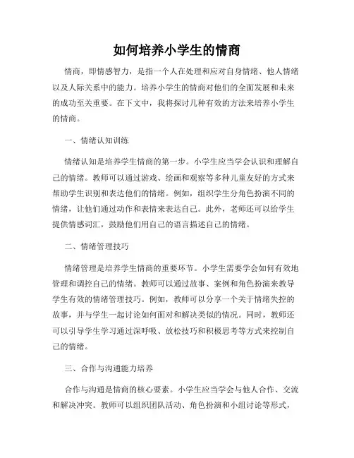 如何培养小学生的情商
