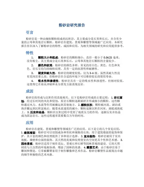 粉砂岩研究报告