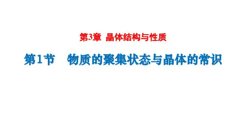 物质的聚集状态与晶体的常识课件高二化学人教版(2019)选择性必修2