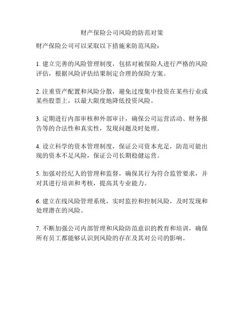 财产保险公司风险的防范对策
