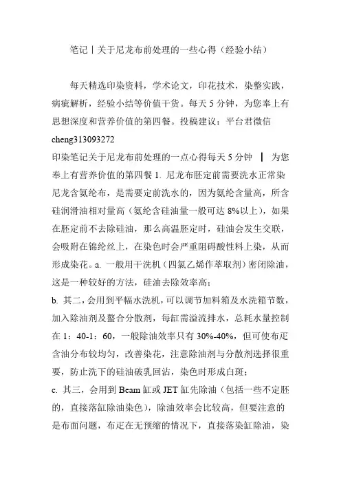 笔记丨关于尼龙布前处理的一些心得(经验小结)