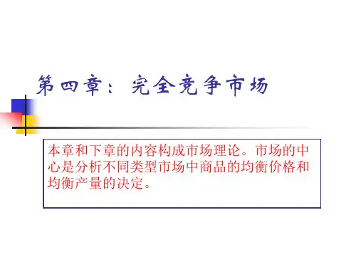 第四章 完全竞争市场 (1)