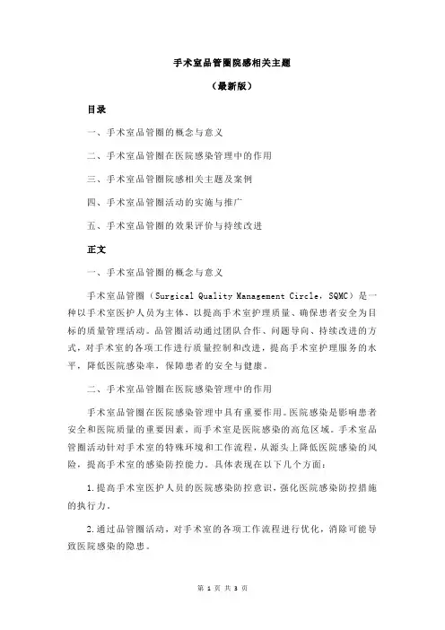 手术室品管圈院感相关主题
