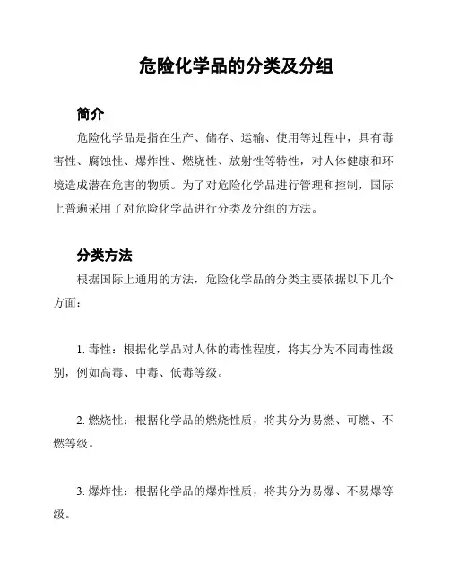 危险化学品的分类及分组