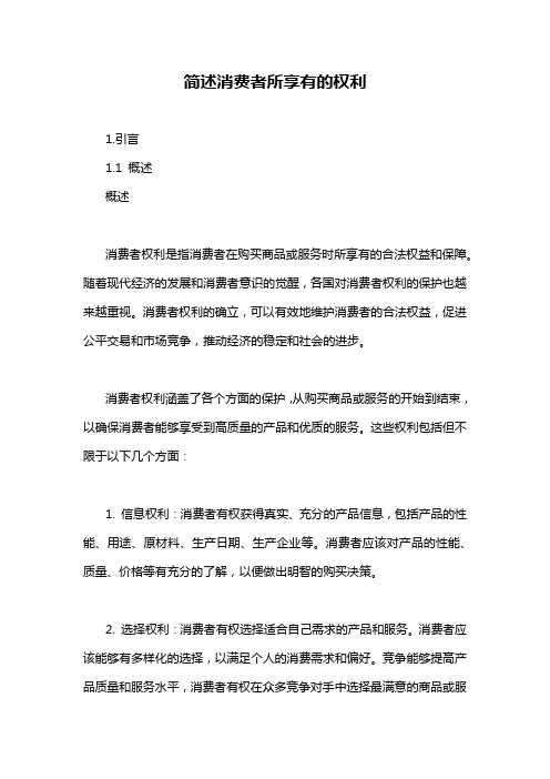简述消费者所享有的权利