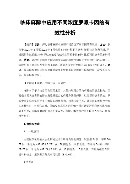 临床麻醉中应用不同浓度罗哌卡因的有效性分析