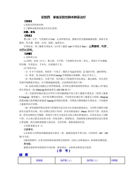 实验四  家兔实验性肺水肿及治疗