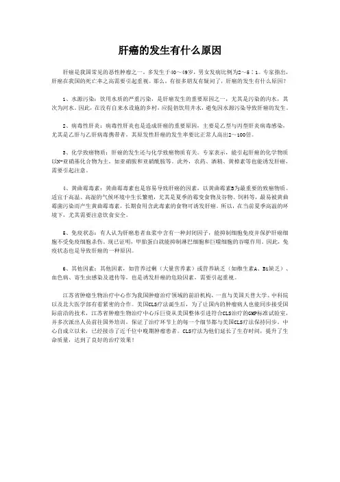 肝癌的发生有什么原因