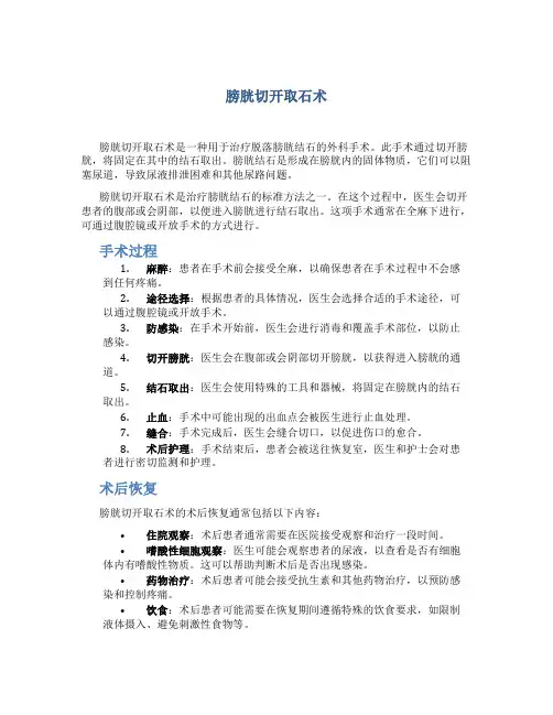 膀胱切开取石术