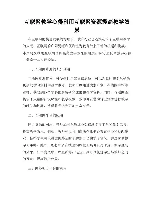互联网教学心得利用互联网资源提高教学效果