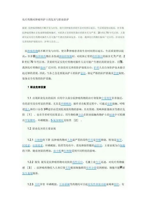 化疗药物对肿瘤科护士的危害与职业防护[试题]