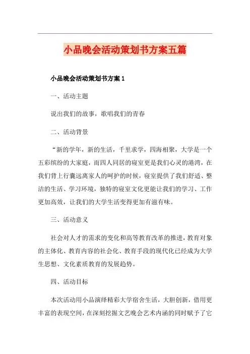 小品晚会活动策划书方案五篇
