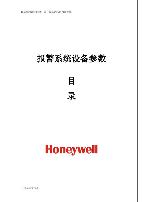 霍尼韦尔报警系统设备参数(版)教学内容