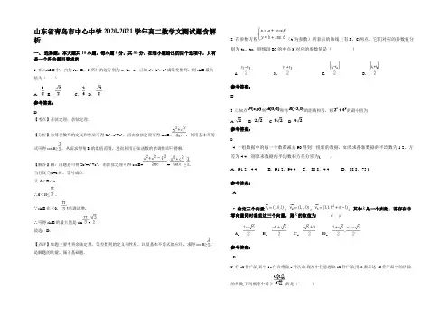 山东省青岛市中心中学2020-2021学年高二数学文测试题含解析