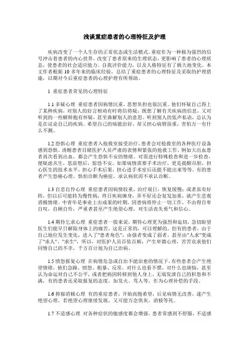 浅谈重症患者的心理特征及护理