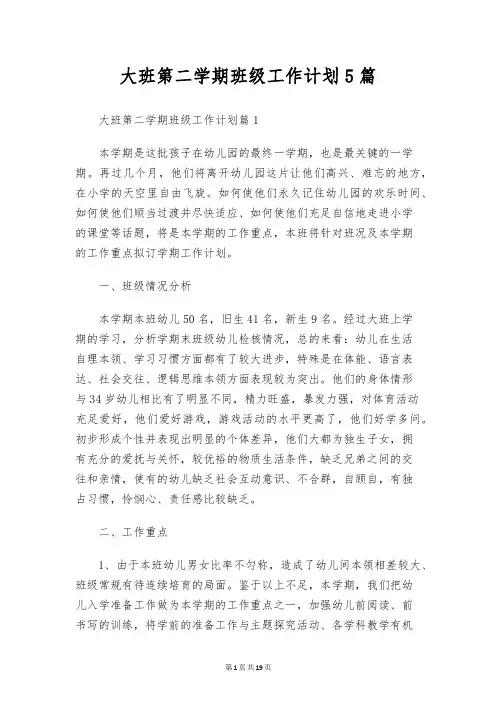 大班第二学期班级工作计划5篇