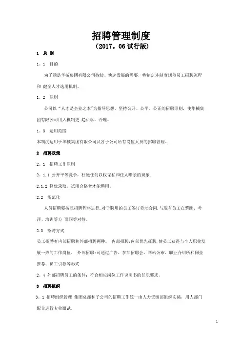 招聘管理制度【2017】