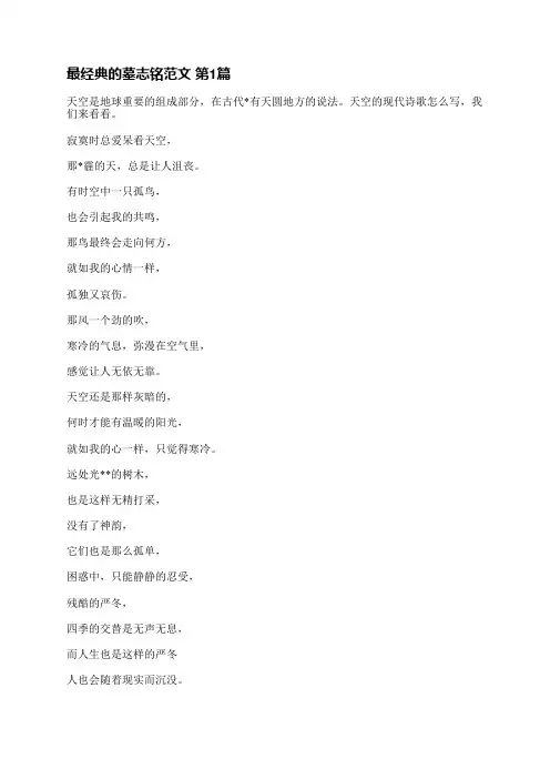 最经典的墓志铭范文(优选3篇)