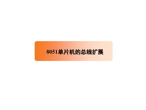 51单片机外部存储器的扩展