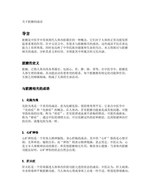 关于脏腑的成语