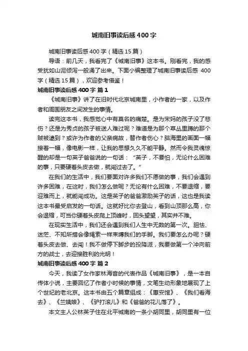 城南旧事读后感400字