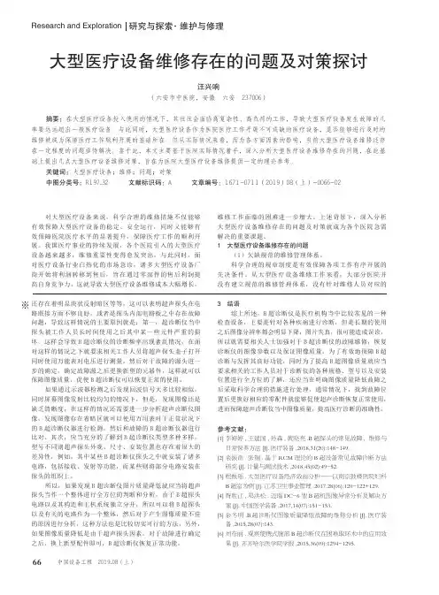 大型医疗设备维修存在的问题及对策探讨