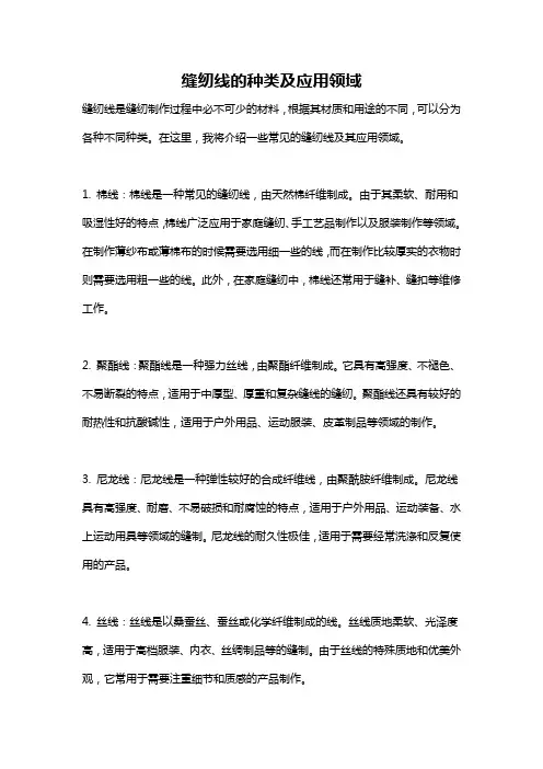 缝纫线的种类及应用领域