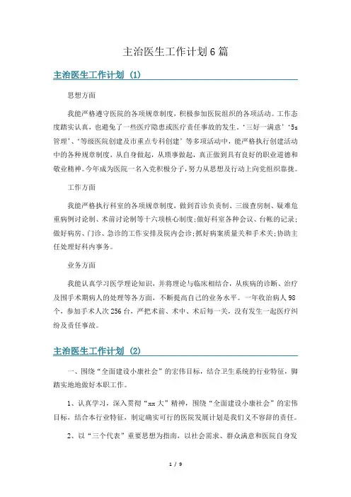 主治医生工作计划6篇