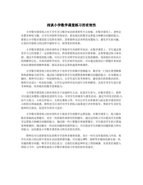 浅谈小学数学课堂练习的有效性