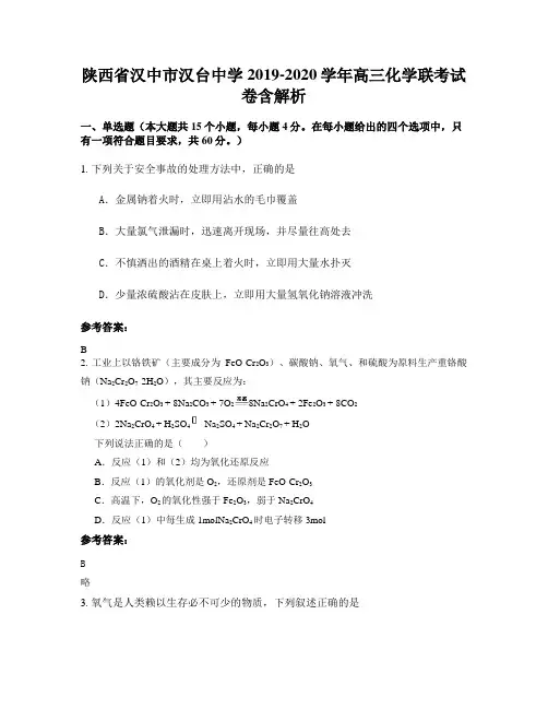 陕西省汉中市汉台中学2019-2020学年高三化学联考试卷含解析