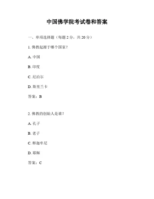 中国佛学院考试卷和答案