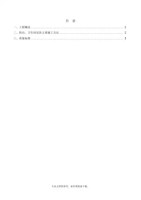 阳台、卫生间反坎施工方案